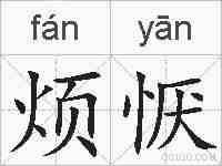 烦恹的拼音