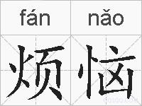 烦恼的拼音
