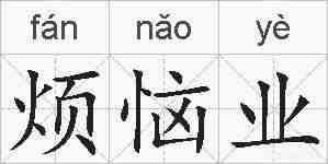 烦恼业的拼音
