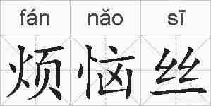 烦恼丝的拼音