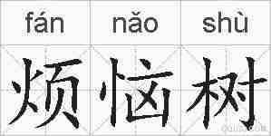 烦恼树的拼音