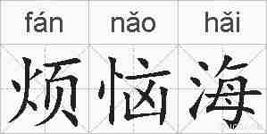 烦恼海的拼音