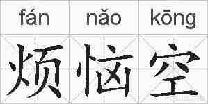 烦恼空的拼音