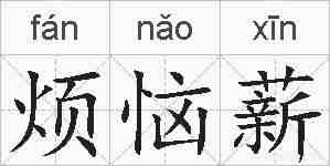 烦恼薪的拼音