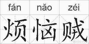 烦恼贼的拼音