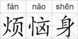 烦恼身的拼音
