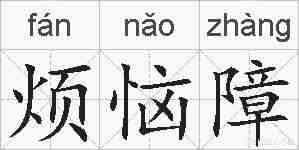 烦恼障的拼音