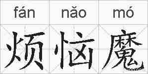 烦恼魔的拼音