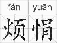 烦悁的拼音