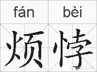 烦悖的拼音
