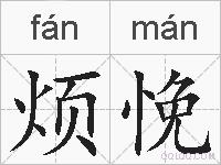 烦悗的拼音