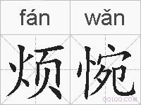 烦惋的拼音