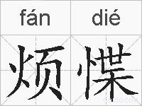 烦惵的拼音