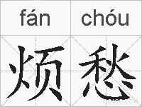 烦愁的拼音