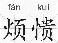 烦愦的拼音