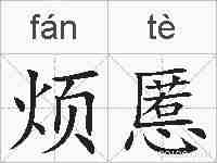 烦慝的拼音
