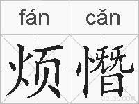 烦憯的拼音