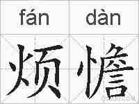 烦憺的拼音