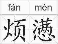烦懑的拼音