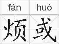 烦或的拼音