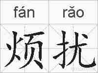 烦扰的拼音