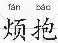 烦抱的拼音