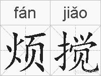 烦搅的拼音