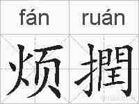 烦撋的拼音