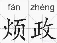 烦政的拼音