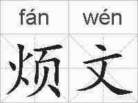 烦文的拼音