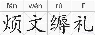 烦文缛礼的拼音