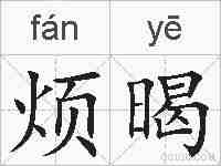 烦暍的拼音