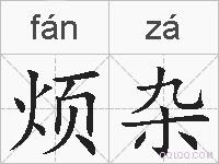 烦杂的拼音