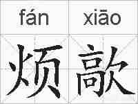 烦歊的拼音