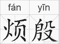 烦殷的拼音
