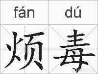烦毒的拼音