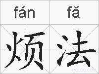 烦法的拼音