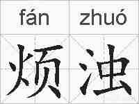 烦浊的拼音