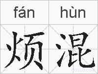 烦混的拼音