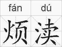 烦渎的拼音