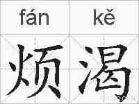烦渴的拼音