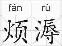 烦溽的拼音