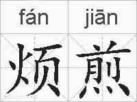 烦煎的拼音