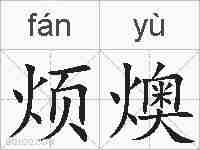 烦燠的拼音