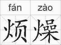 烦燥的拼音