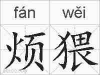 烦猥的拼音
