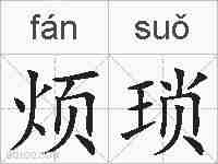 烦琐的拼音