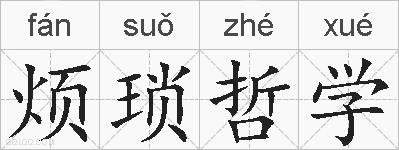 烦琐哲学的拼音