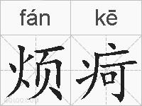 烦疴的拼音