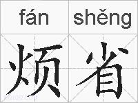 烦省的拼音